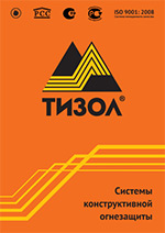 Каталог систем конструктивной огнезащиты Тизол